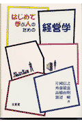 はじめて学ぶ人のための経営学