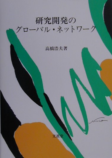 研究開発のグローバル・ネットワーク