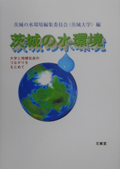 茨城の水環境 大学と地域社会のつながりをもとめて [ 茨城大学 ]