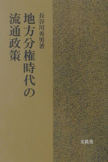 地方分権時代の流通政策 [ 長谷川秀男 ]