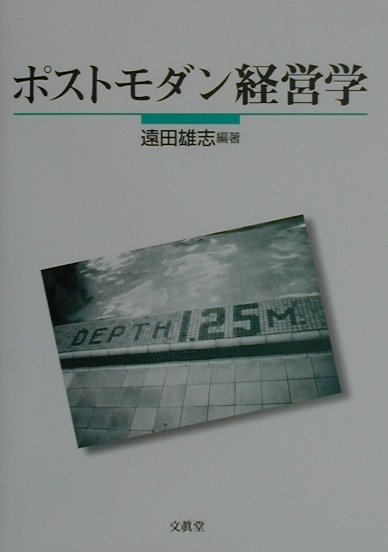 遠田雄志 文眞堂ポストモダン ケイエイガク エンタ,ユウジ 発行年月：2001年05月 ページ数：387p サイズ：単行本 ISBN：9784830943874 遠田雄志（エンタユウシ） 1942年東京浅草に生まれる。法政大学大学院博士課程修了。現在、法政大学経営学部教授、経営情報論担当。○塾塾長。○塾工房主宰。組織認識論研究会会長（本データはこの書籍が刊行された当時に掲載されていたものです） プロローグ（経営学の流れ／おもろい理論づくりのために）／1　ゴミ箱理論（ゴミ箱モデル／戸惑う「コカ・コーラ」　ほか）／2　ワイク理論（点と線と図ーカール・ワイクの世界（1）／けったいな！ーカール・ワイクの世界（2）　ほか）／3　組織認識論（組織認識論のススメ／組織の適応モデル　ほか）／エピローグ（なにかおもしろいことないか仔猫チャン／ジャングル物語　ほか） ポストモダン経営学はあいまいな世界での組織の認識を見すえて展開されるものである。本書はそうした経営学の一試論である。本書パート1“ゴミ箱理論”はあいまいな世界での意思決定を探ったもので、パート3は文字通り組織の認識についての素描である。そしてパート2では、ポストモダン経営学の旗手K．ワイクの理論がやさしく要約、紹介されている。 本 ビジネス・経済・就職 経営 経営学