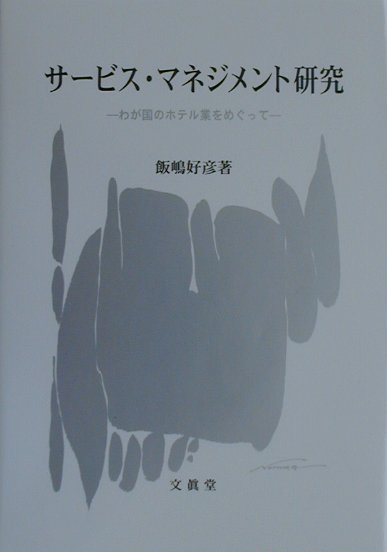 サービス・マネジメント研究 わが国のホテル業をめぐって [ 飯嶋好彦 ]