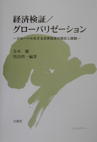 経済検証／グローバリゼーション