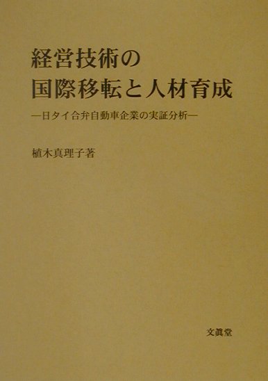 経営技術の国際移転と人材育成