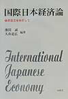 国際日本経済論 依存自立をめざして [ 池間誠 ]