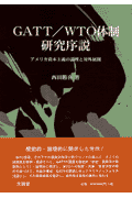 GATT／WTO体制研究序説