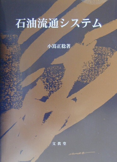石油流通システム