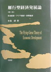 雁行型経済発展論（第1巻） 日本経済・アジア経済・世界経済 [ 小島清 ]