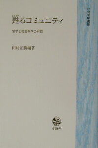 甦るコミュニティ 哲学と社会科学の対話 （社会哲学講座） [ 田村正勝（経済学） ]