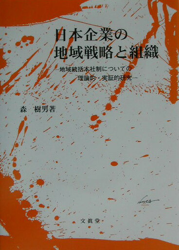 日本企業の地域戦略と組織 地域統括本社制についての理論的・実証的研究 [ 森樹男 ]