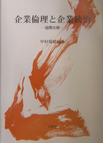 企業倫理と企業統治問題が大きな関心と議論を集めている。日本だけではなく、米国や欧州等の世界的規模で大きな高まりを見せている。本書は、特に最近の企業倫理と企業統治をめぐる変革の動きや議論に焦点を合わせて、各国（日本・米国・英国・ドイツ・フランス・韓国等）の現状と課題を検討することにより、その国際比較を目指すものである。