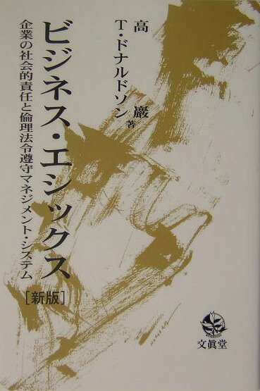 ビジネス・エシックス新版
