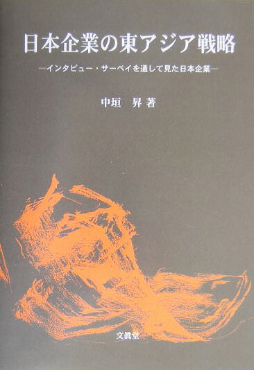 日本企業の東アジア戦略 インタビュー サーベイを通して見た日本企業 中垣昇