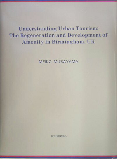 Understanding　urban　tourism