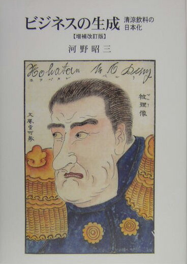 ビジネスの生成増補改訂版