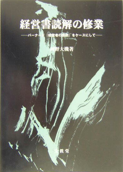 経営者の役割 経営書読解の修業 バーナード『経営者の役割』をケースにして [ 河野大機 ]