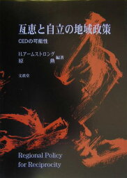 互恵と自立の地域政策 CEDの可能性 [ ハーヴィ・アームストロング ]