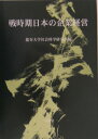 戦時期日本の企業経営 （龍谷大学社会科学研究所叢書） [ 龍谷大学社会科学研究所 ]