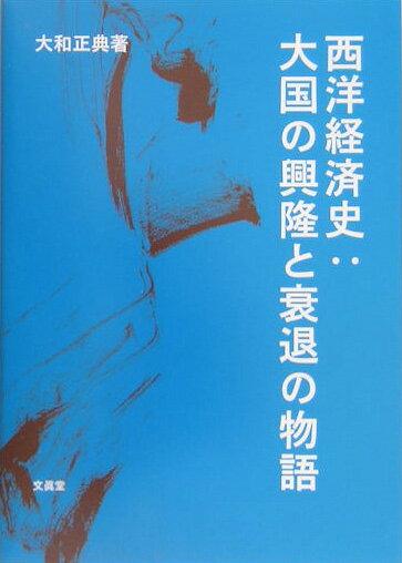 西洋経済史：大国の興隆と衰退の物語