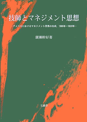 技師とマネジメント思想