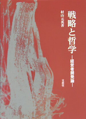 経営者の寿命は、その者の“哲学との生き様”で測れる。経営哲学が経営戦略で表出する。だが、誤魔化しの経営戦略によるその人物と会社は危機管理に迫られる。本書の「戦略と哲学」の“絆の科学”の主張は、最終的には経営者や指導者の自己経営に向けた危機管理学であり、「正当性」の死生観からのグローバル資本主義への超越戦略論である。