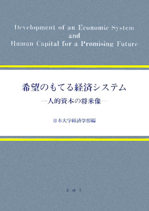 希望のもてる経済システム 人的資本の将来像 （日本大学経済学部国際シンポジウム報告書シリーズ） 日本大学