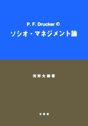 本書では、ドラッカーの所論を全体的に体系的に考察していくことにする。その際に、かつてドラッカーが、社会における企業の全体像を体系的に考察するために３重制度論（経済的・統治的・社会的な統合的制度論）を展開したこと、に注目していくことにする。