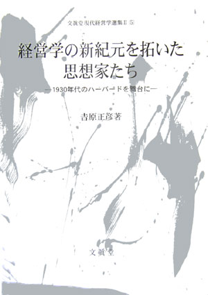 経営学の新紀元を拓いた思想家たち