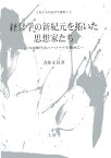 経営学の新紀元を拓いた思想家たち 1930年代のハーバードを舞台に （文真堂現代経営学選集） [ 吉原正彦 ]