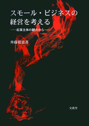 「スモール・ビジネスの経営学」をつくることへの提案の書。２１世紀の国是ともいうべき起業やベンチャー・ビジネスを推進するためにも、スモール・ビジネスの経営学をつくることは大切である、という。本書は、起業や経営の主体を中心にした議論を展開し、これまでの「従業員社会」から「起業家社会」への移行を展望するチャレンジの書である。