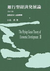 雁行型経済発展論（第3巻） 国際経済と金融機構 [ 小島清 ]