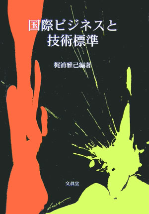 国際ビジネスと技術標準 [ 梶浦雅己 ]