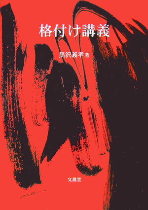 日本企業や日本国債の格付けが注目を集め、バーゼル２で格付けが世界標準として使われることになった。本書は投資家をはじめ企業の格付け担当者や大学生等が、公表資料を基にして「模擬格付け」を行い、ムーディーズやＲ＆Ｉなどの格付けアナリストの見解に迫る手法を示した。早大学生による日本企業６社とアジア２国の模擬格付け実例も掲載。信用リスクの核心に迫る格付け講義のエッセンス。