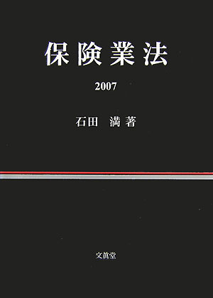 保険業法（2007）