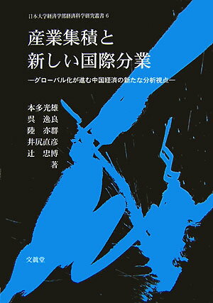 産業集積と新しい国際分業 グローバル化が進む中国経済の新たな分析視点 （日本大学経済学部経済科学研究叢書） 本多光雄