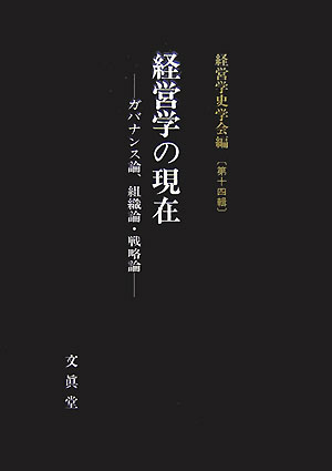 経営学の現在 ガバナンス論、組織論・戦略論 （経営学史学会年報） [ 経営学史学会 ]