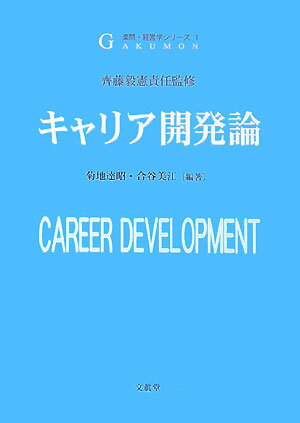 キャリア開発論 （楽問・経営学シリーズ） [ 菊地達昭 ]