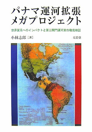 パナマ運河拡張メガプロジェクト 世界貿易へのインパクトと第三閘門運河案の徹底検証 [ 小林志郎 ]