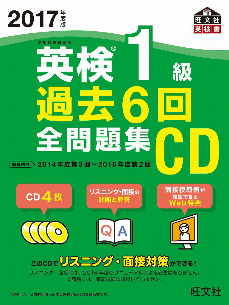 2017年度版 英検1級 過去6回全問題集CD （英検過去6回全問題集CD） [ 旺文社 ]