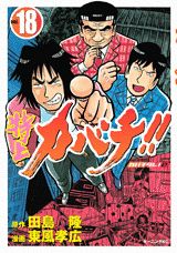特上カバチ！！（18）