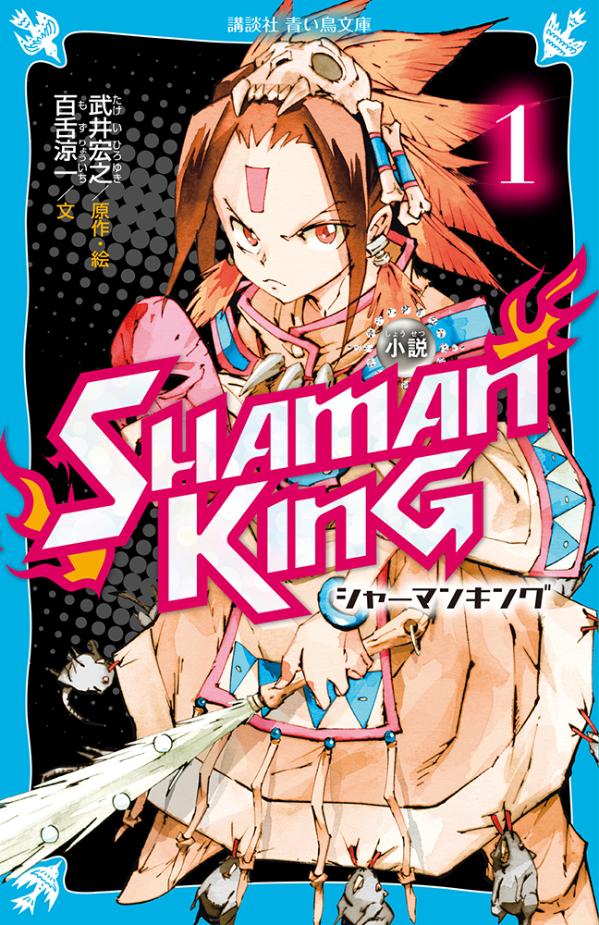 小説　SHAMAN　KING（1）