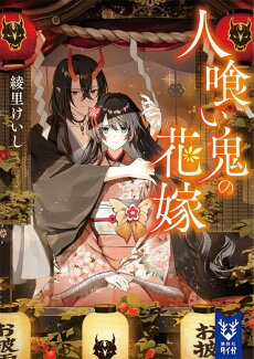 人喰い鬼の花嫁の表紙