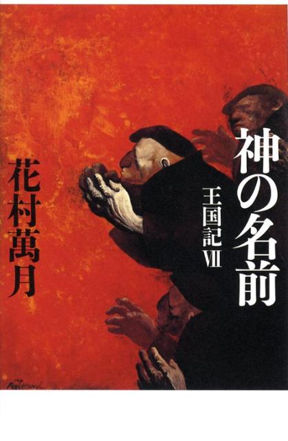 神の名前 王国記7