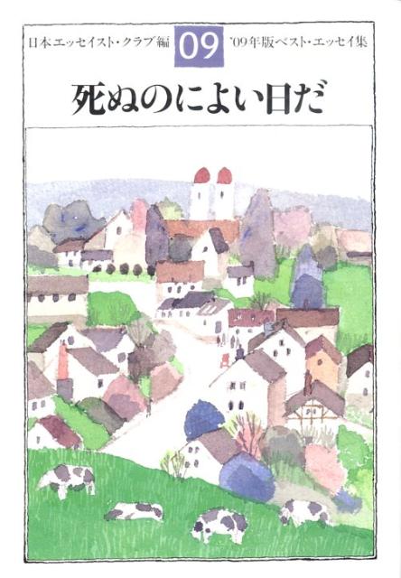 死ぬのによい日だ '09年版ベスト・エッセイ集