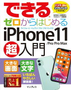 できるゼロからはじめるiPhone11／Pro／ProMax超入門