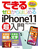 できるゼロからはじめるiPhone11／Pro／ProMax超入門