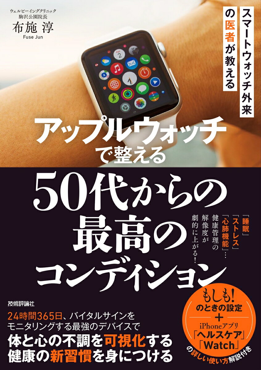 アップルウォッチで整える　50代からの「最高のコンディション」 [ 布施 淳 ]