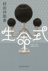 生命式の表紙画像