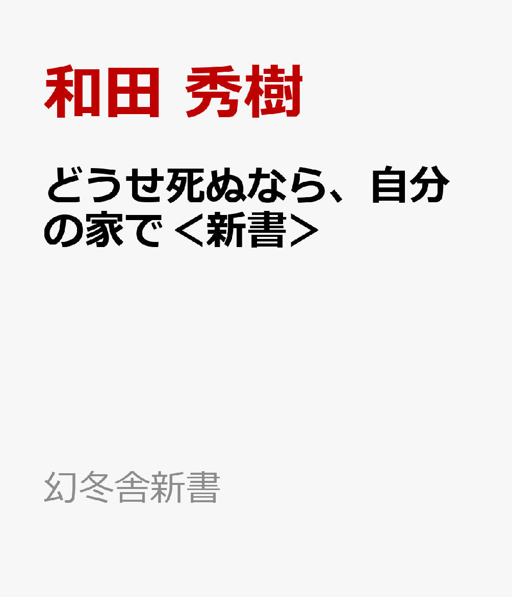 どうせ死ぬなら、自分の家で＜新書＞