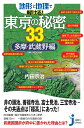 地形と地理で解ける！東京の秘密33　多摩・武蔵野編 （じっぴコンパクト新書） [ 内田宗治 ]